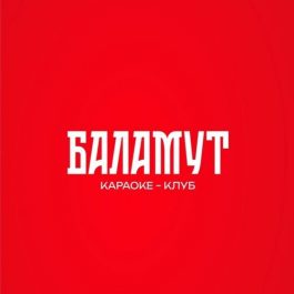 Заведение Караоке-бар Баламут