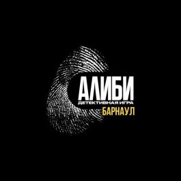 Квиз Детективная игра АЛИБИ «Причина смерти: R99»