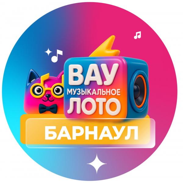 Организатор Вау Музыкальное Лото